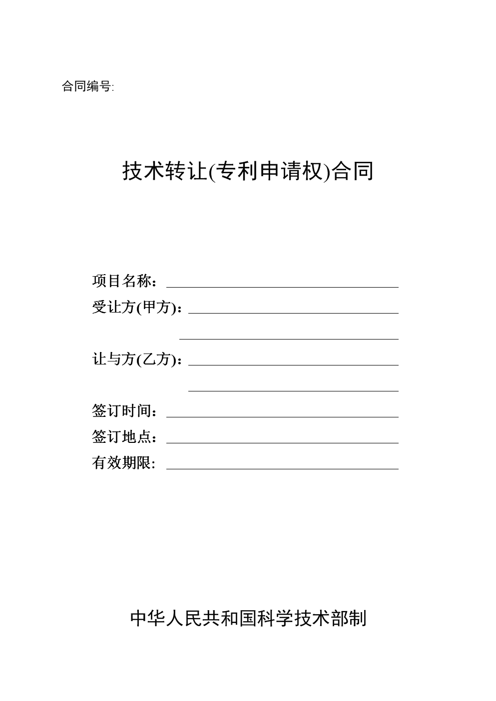 技术转让专利申请权合同解析 以南京农业大学为例