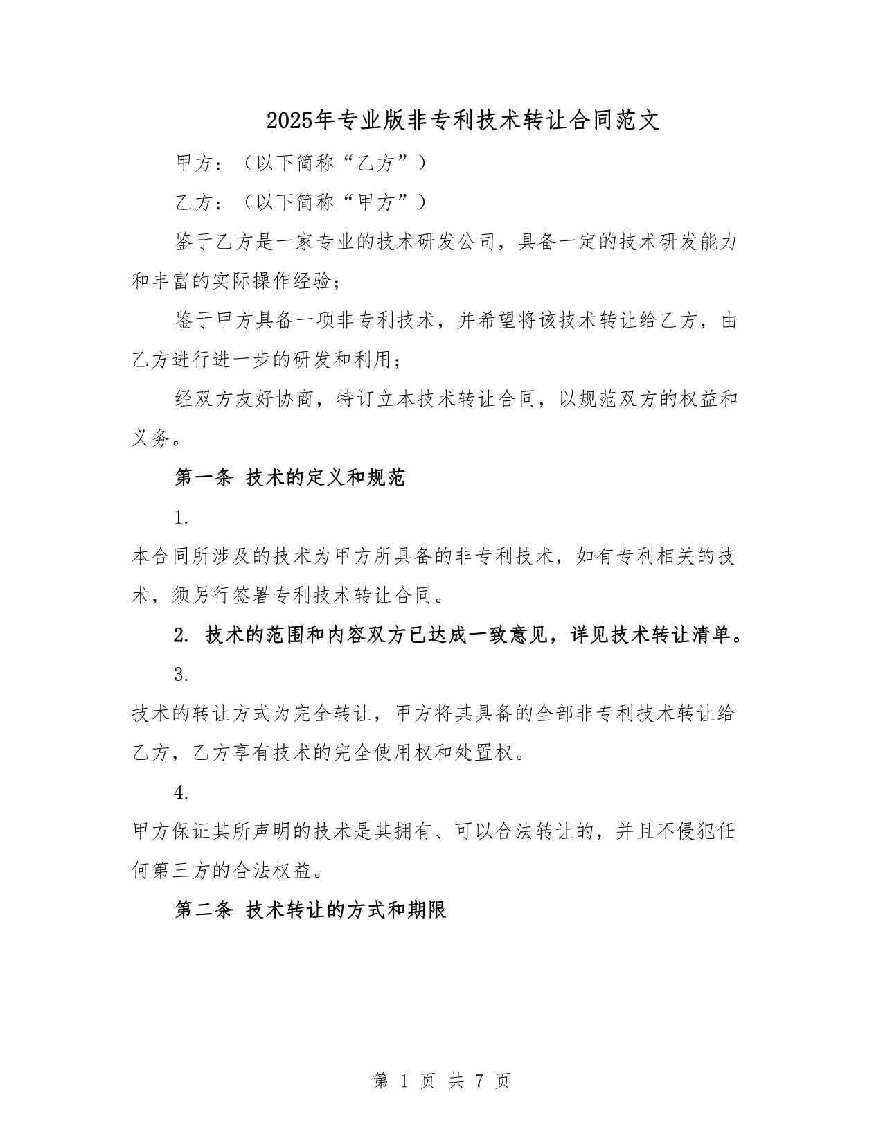 2025专业版非专利技术转让合同范本