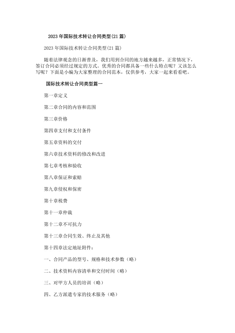 20xx年国际技术转让合同类型解析 21份案例与推广策略