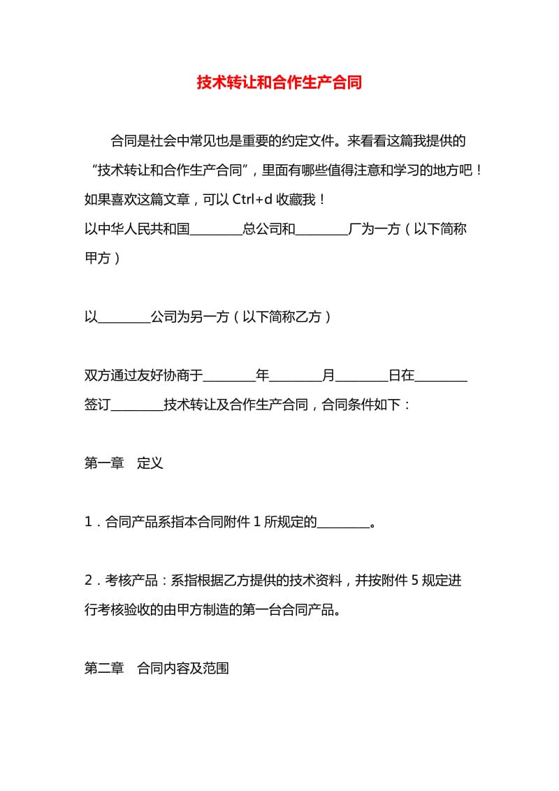 技术转让与合作生产合同 助推技术从“屏光”实现“实地落地”**\n\n企业常常费尽心力攻坚一项创新技术，开发到最后发现内定或许应用场景不足或需要借助外部生产资源变现者以成为转移热乎金蛋的最好路径。而在追求技术经济效益的同时规范签订“转让与生产合作一体化”或划分阶段操作的_legal设计_是关键控制风险_转化为合作收益的核心步骤_。下面聚焦于平衡各方利益的风险管控、定价评估以及激励多，并通过案例分析指出注意科技链条缺陷。《蓝洞互播群策拆细则团队数据流_标准化》也应借助先进商业律师和法务团队部署《技术分享合作